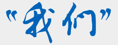 挪亞方舟-創(chuàng)民族品牌