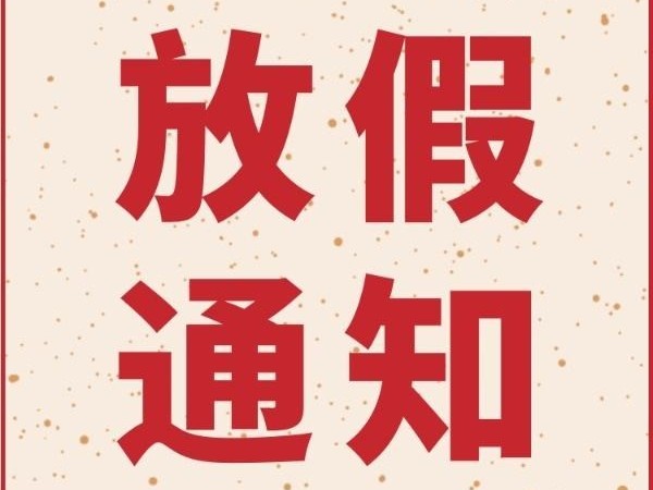 自動(dòng)化檢測設(shè)備春節(jié)放假通知